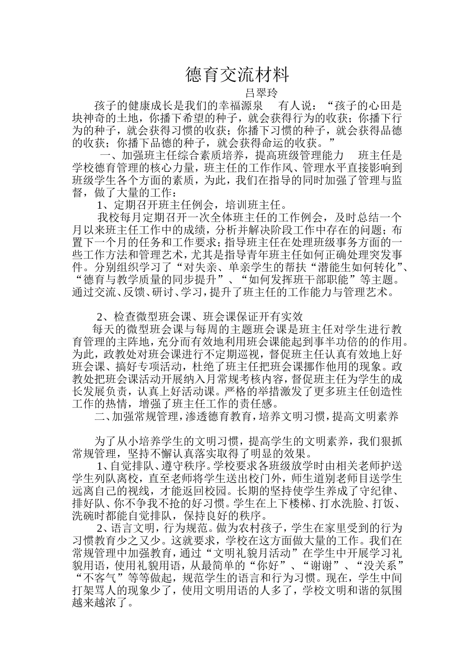 德育交流材料_第1页