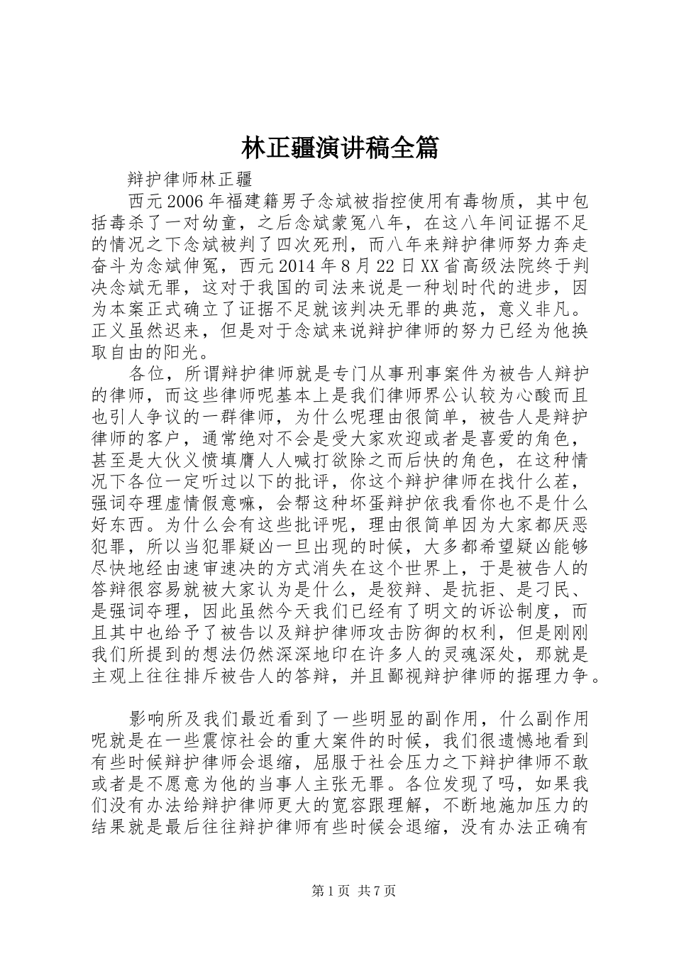 林正疆演讲稿范文全篇_第1页