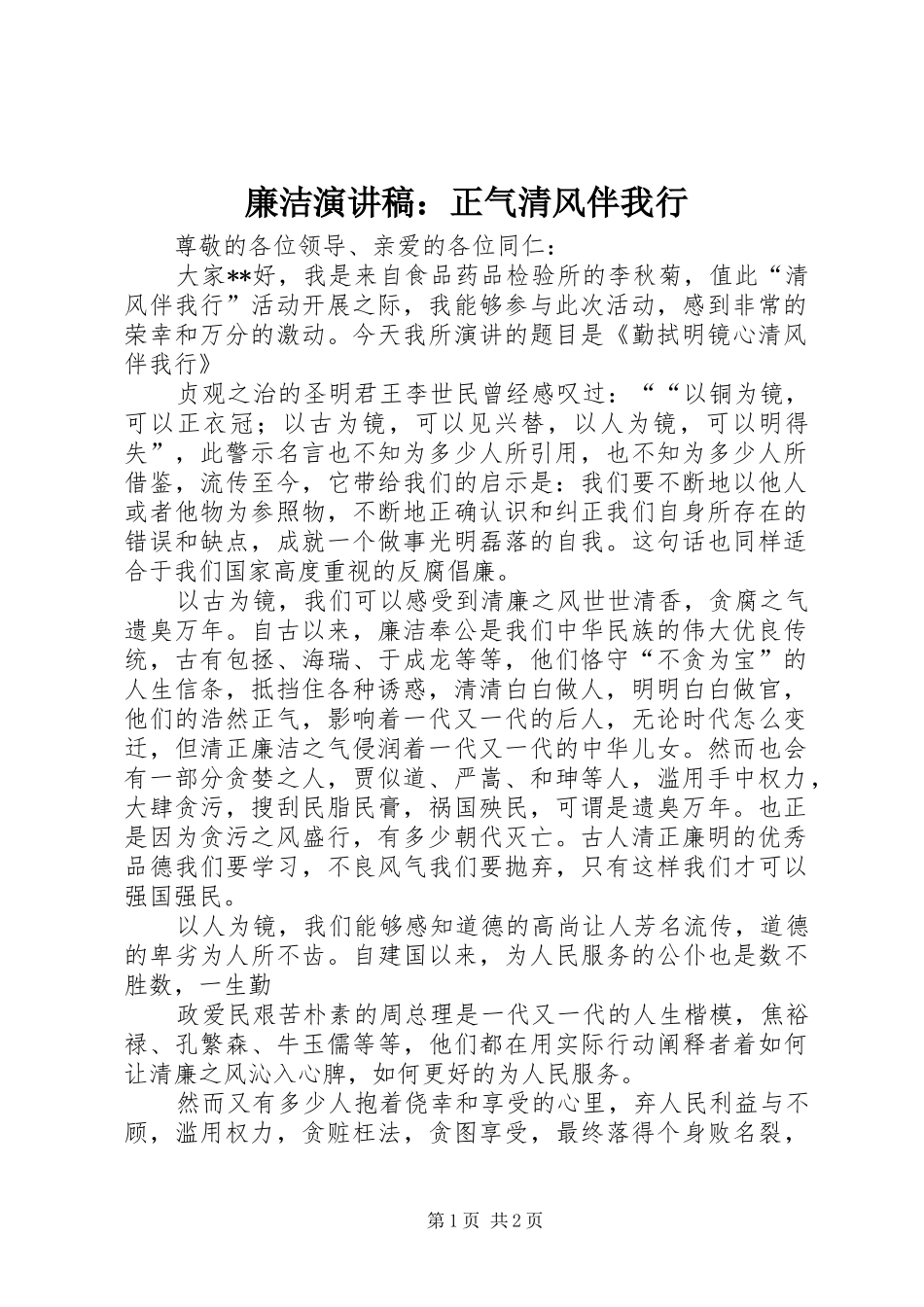 廉洁演讲：正气清风伴我行_第1页