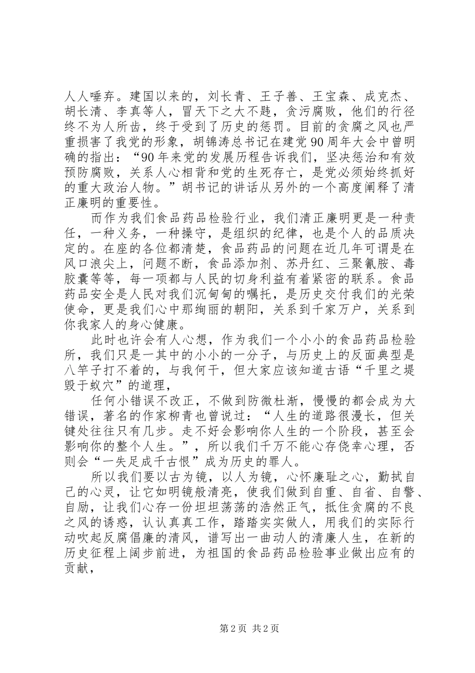 廉洁演讲：正气清风伴我行_第2页