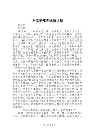 乡镇干部竞选演讲
