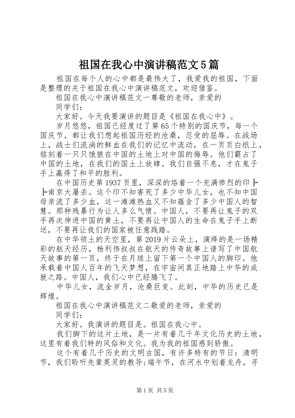 祖国在我心中演讲范文5篇_第1页