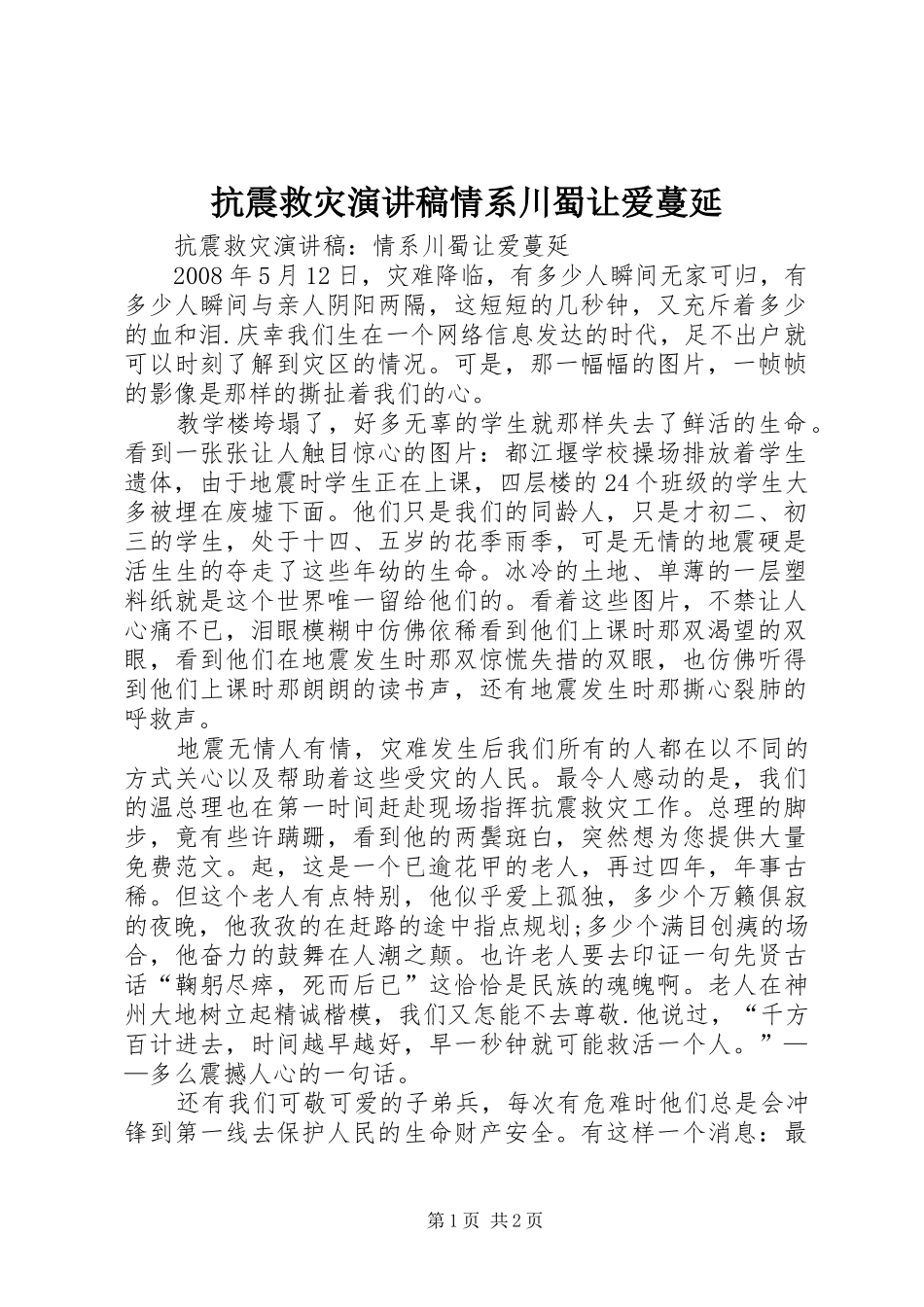 抗震救灾演讲稿范文情系川蜀让爱蔓延_第1页