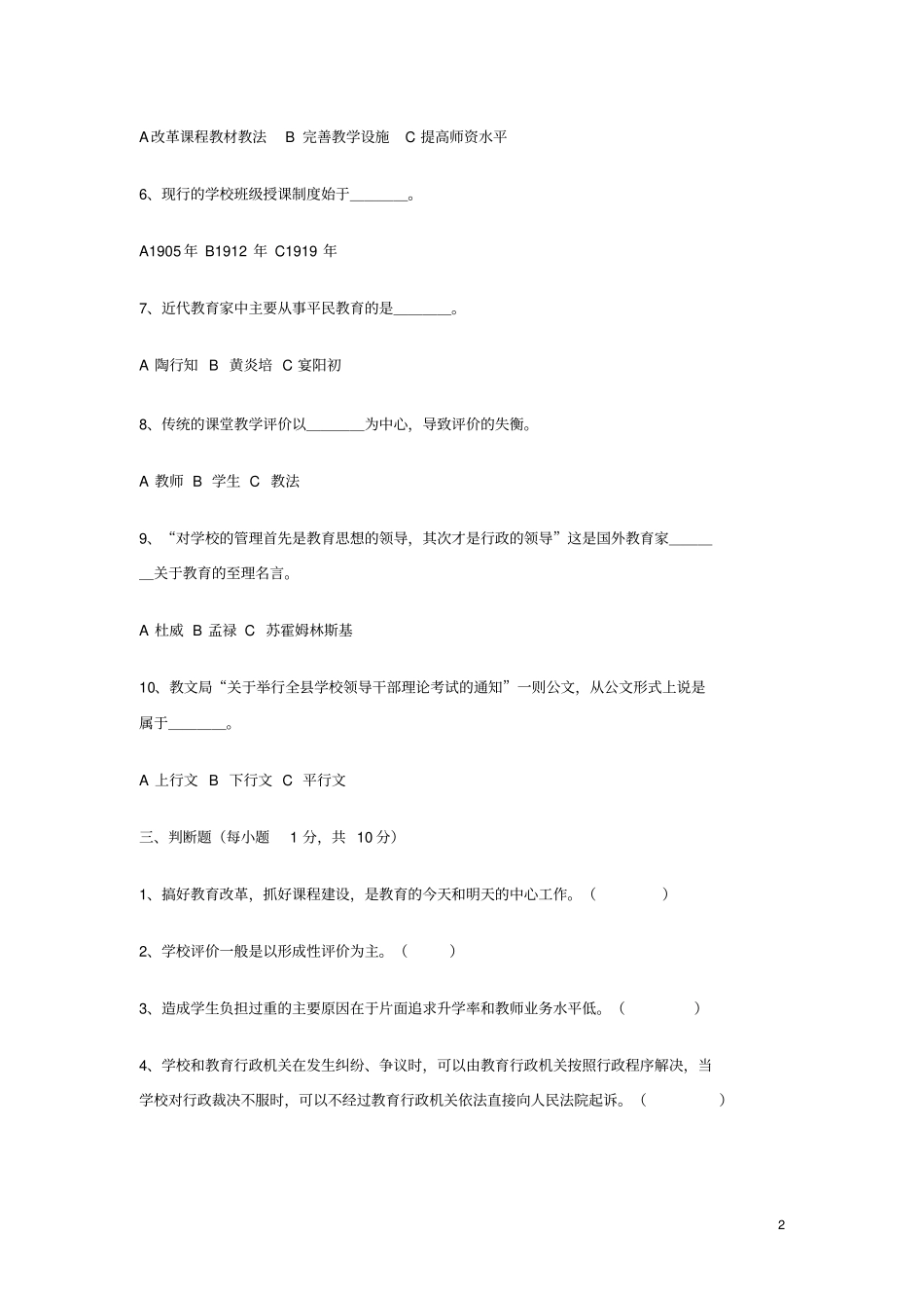 某公开选拔学校校长理论考试试题教育系统专业科目_第2页