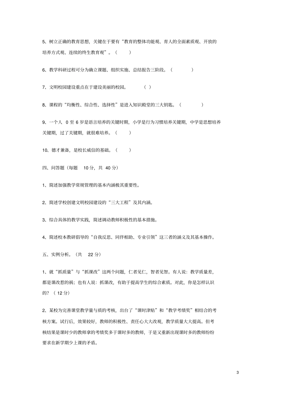 某公开选拔学校校长理论考试试题教育系统专业科目_第3页