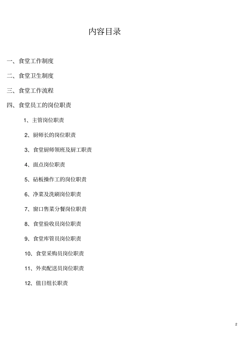 某公司食堂操作流程岗位说明书_第2页