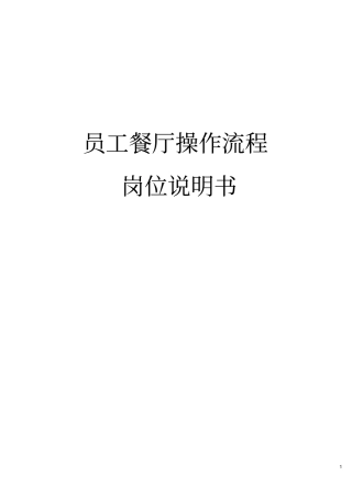 某公司食堂操作流程岗位说明书