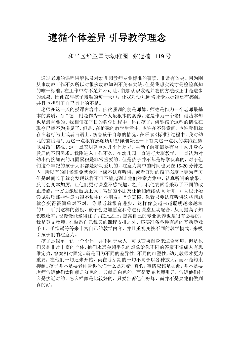 遵循个体差异引导教学理念_第1页