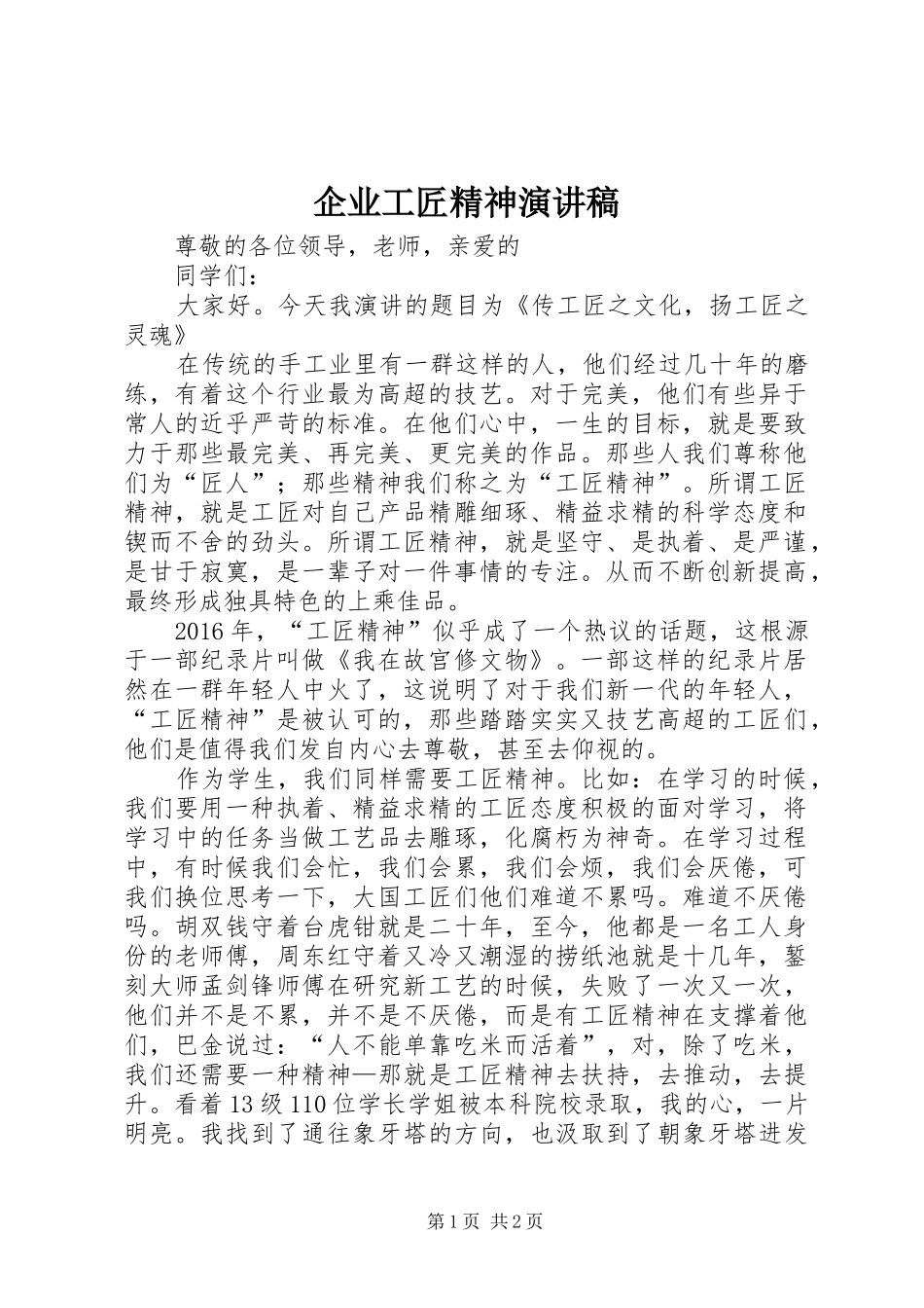 企业工匠精神致辞演讲稿_第1页