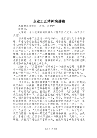 企业工匠精神致辞演讲稿