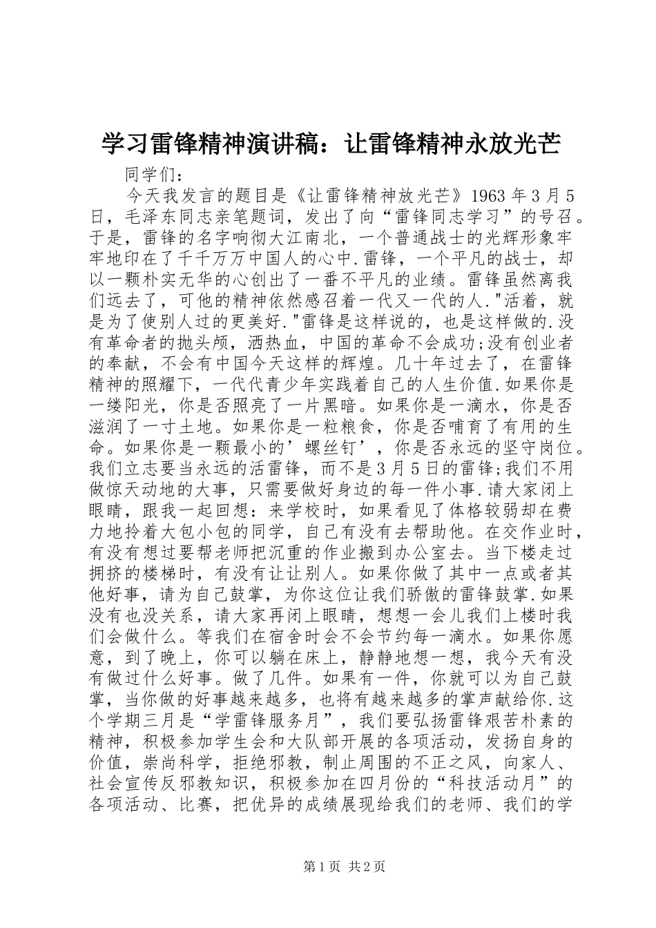 学习雷锋精神演讲稿范文：让雷锋精神永放光芒_第1页