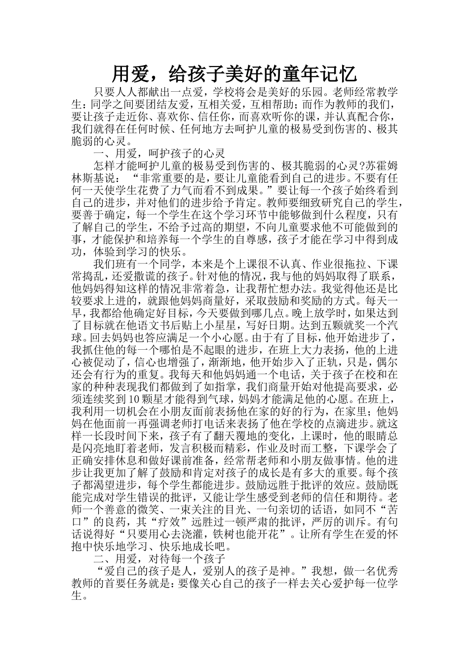 用爱，给孩子美好的童年记忆_第1页