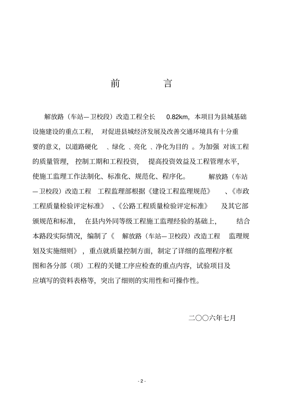 某公路改造工程监理规划及实施细则_第2页