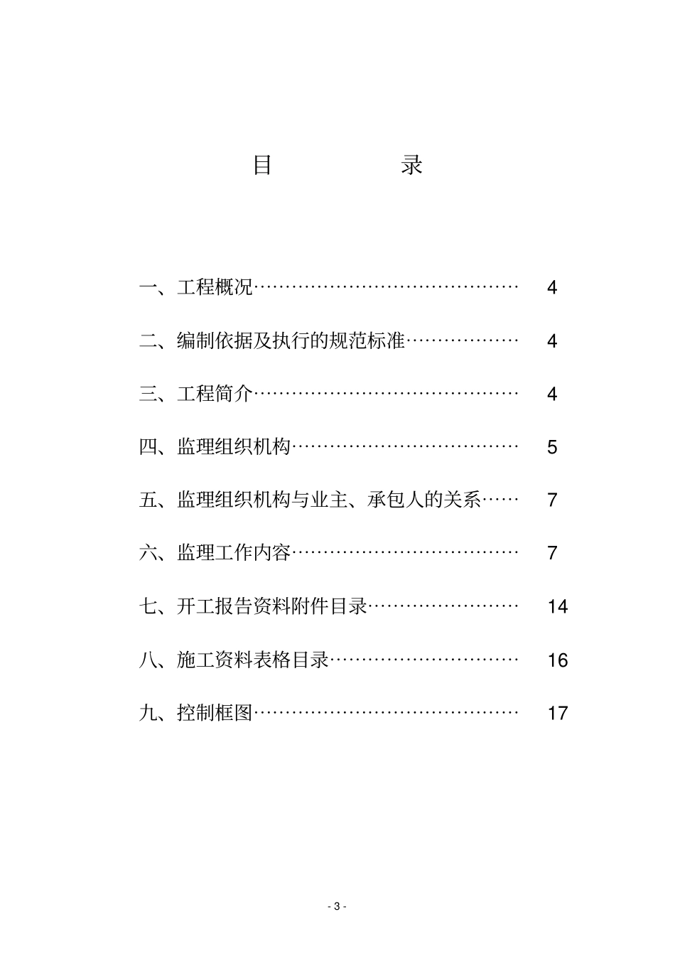 某公路改造工程监理规划及实施细则_第3页