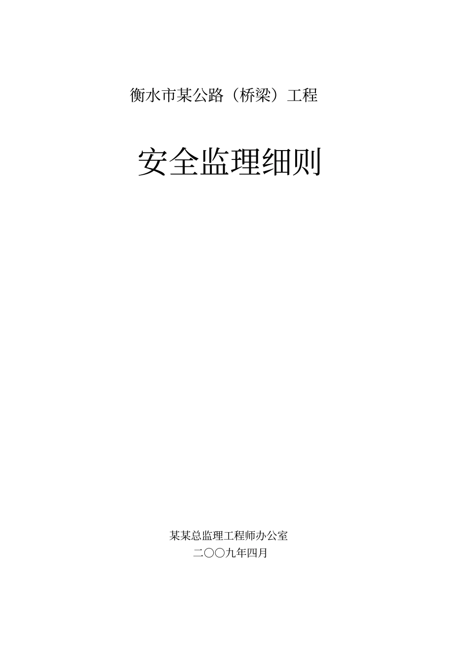 某公路桥梁工程安全监理细则_第1页