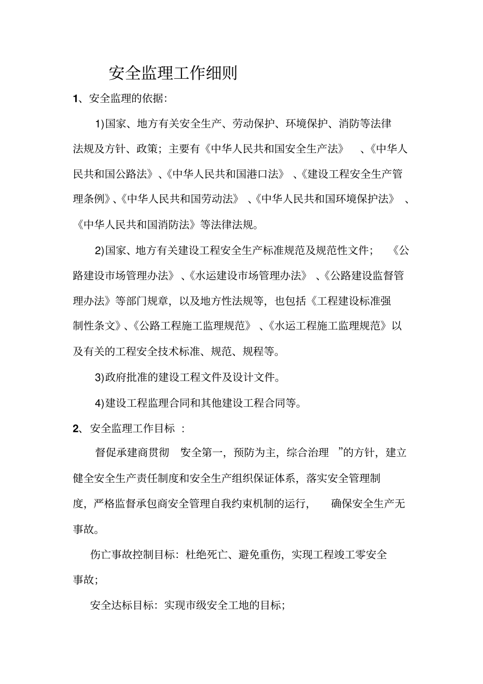 某公路桥梁工程安全监理细则_第2页