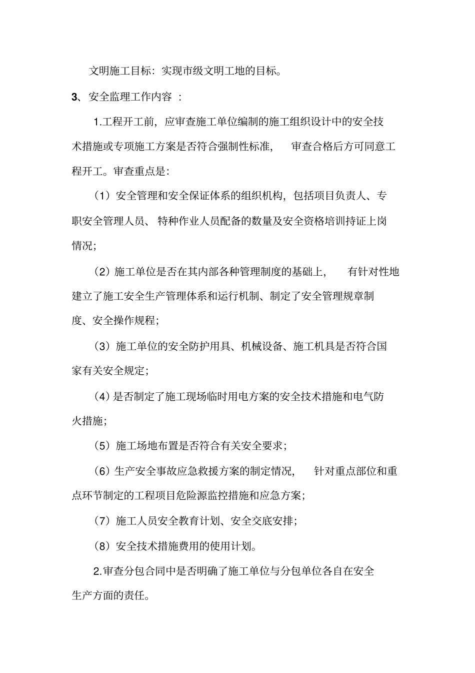 某公路桥梁工程安全监理细则_第3页