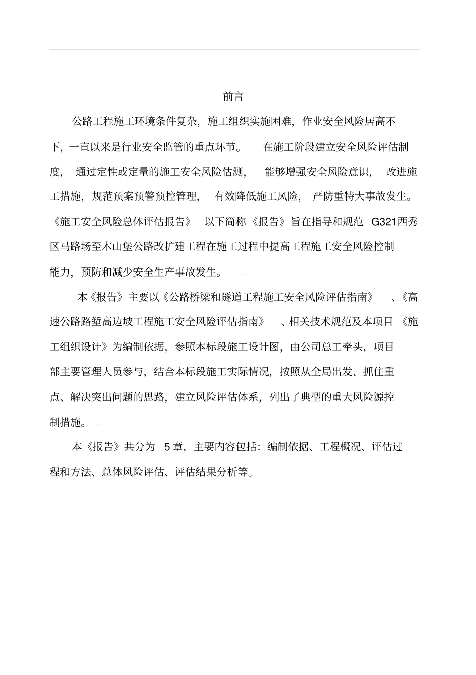 某公路改扩建工程施工安全总体风险评价报告_第3页