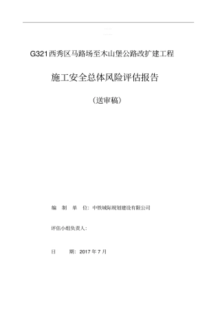 某公路改扩建工程施工安全总体风险评价报告