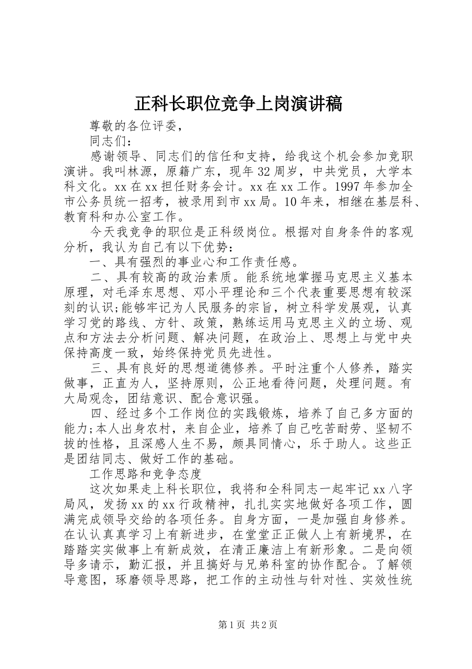 正科长职位竞争上岗致辞演讲稿_第1页