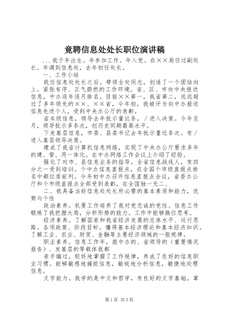 竟聘信息处处长职位演讲致辞稿