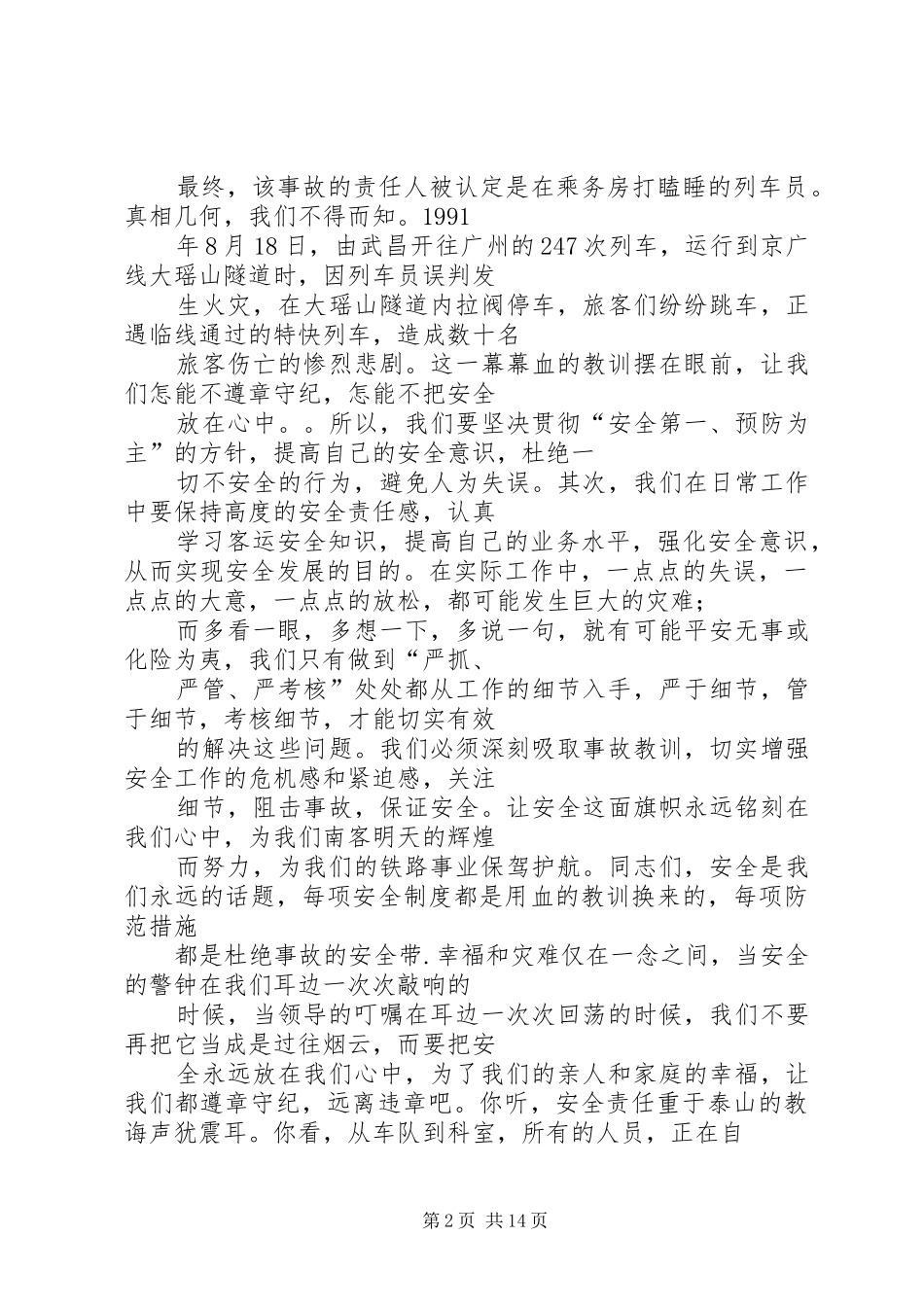 篇一：铁路安全在我心中演讲稿范文_第2页