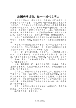 迎国庆致辞演讲稿：做一个时代文明人