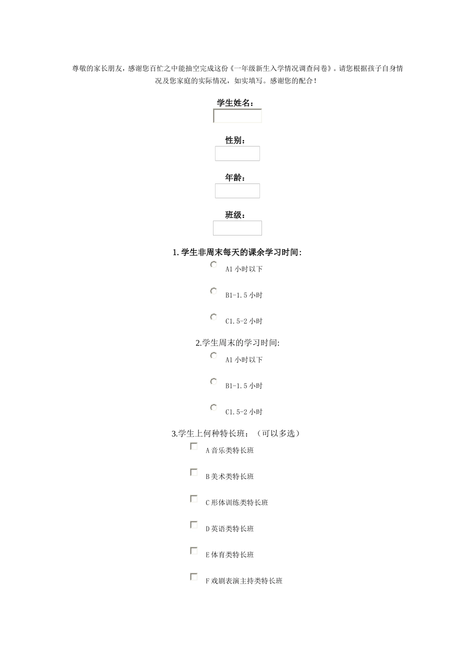 一年级入学调查表_第1页