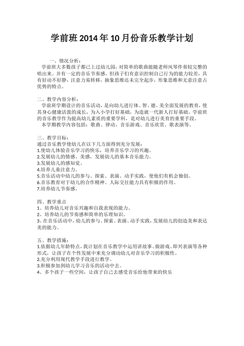 学前班2014年10月份音乐教学计划_第1页