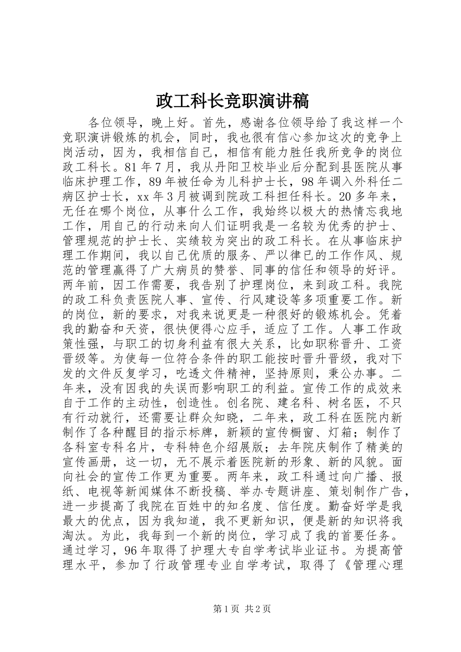 政工科长竞职演讲_第1页