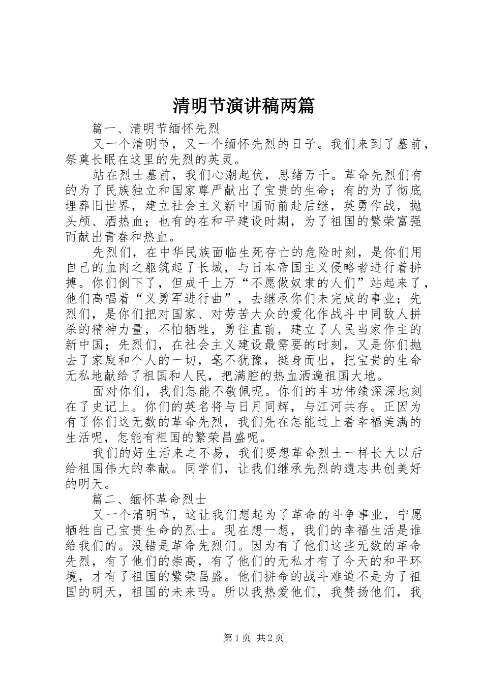 清明节演讲稿范文两篇_第1页