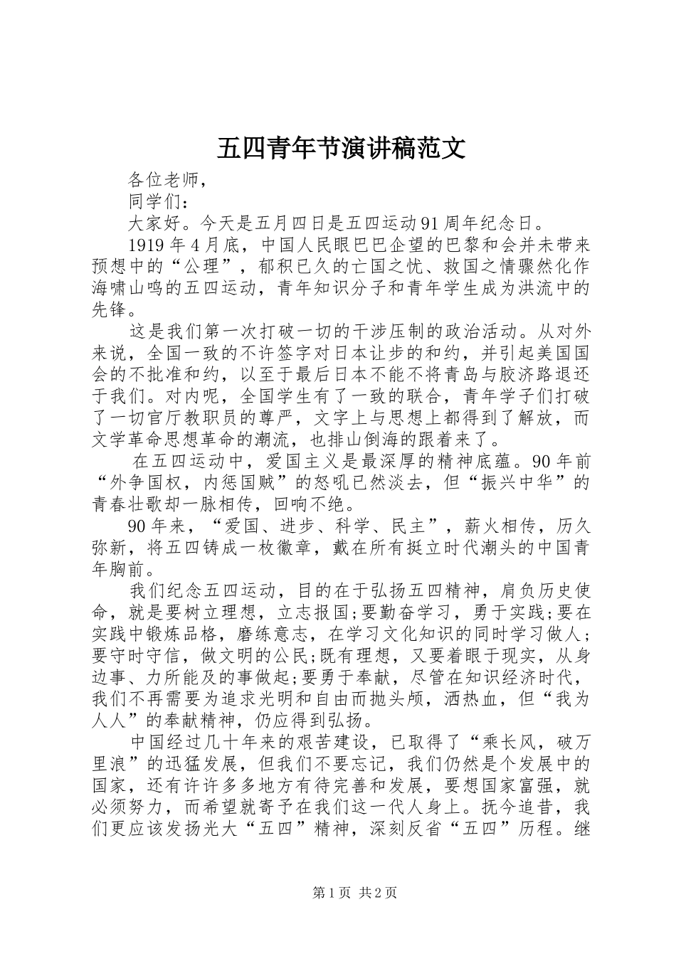 五四青年节演讲稿范文集锦范文_第1页