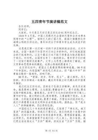 五四青年节演讲稿范文集锦范文