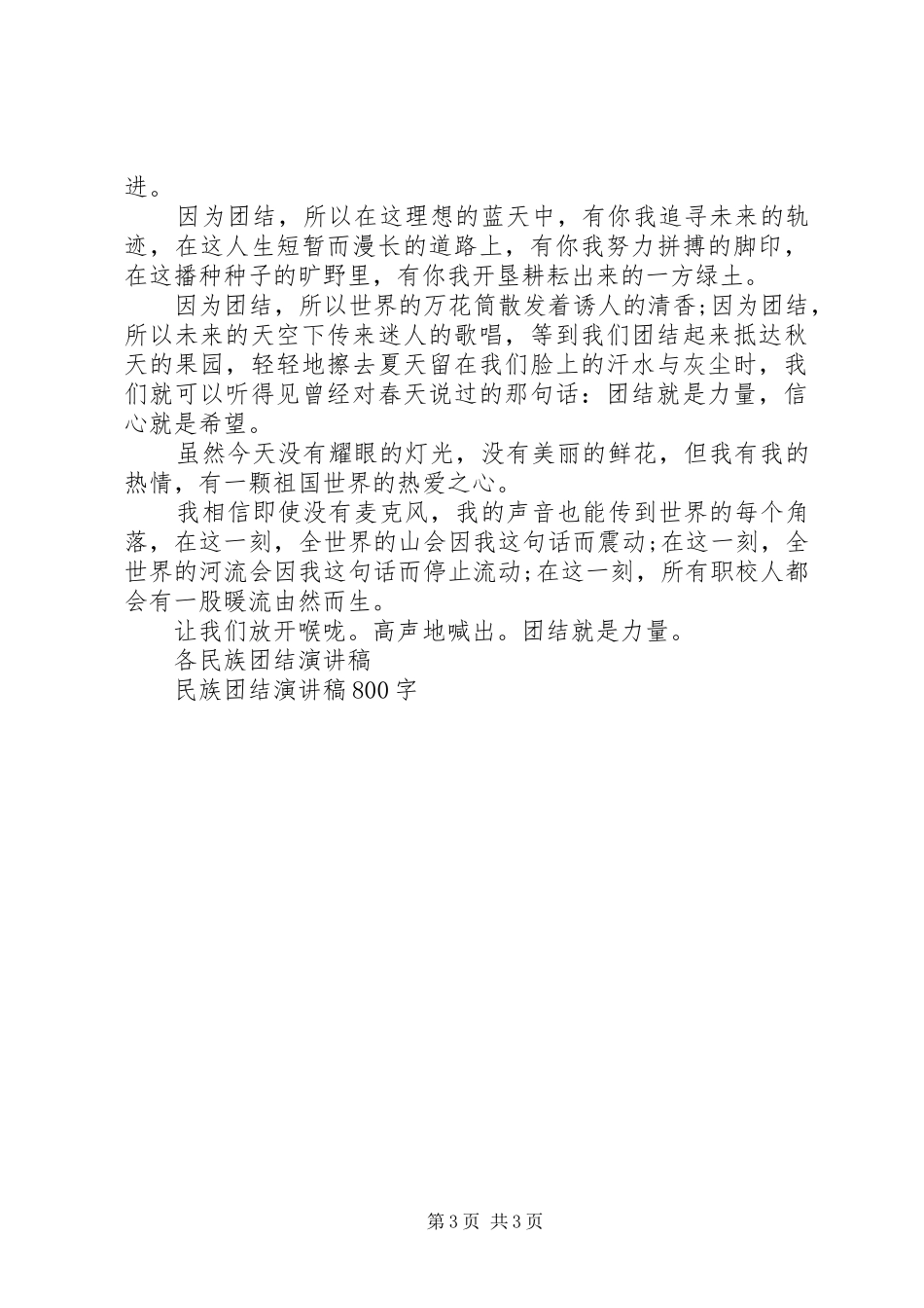 团结演讲稿范文团结就是力量_第3页