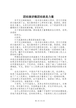团结演讲稿范文团结就是力量