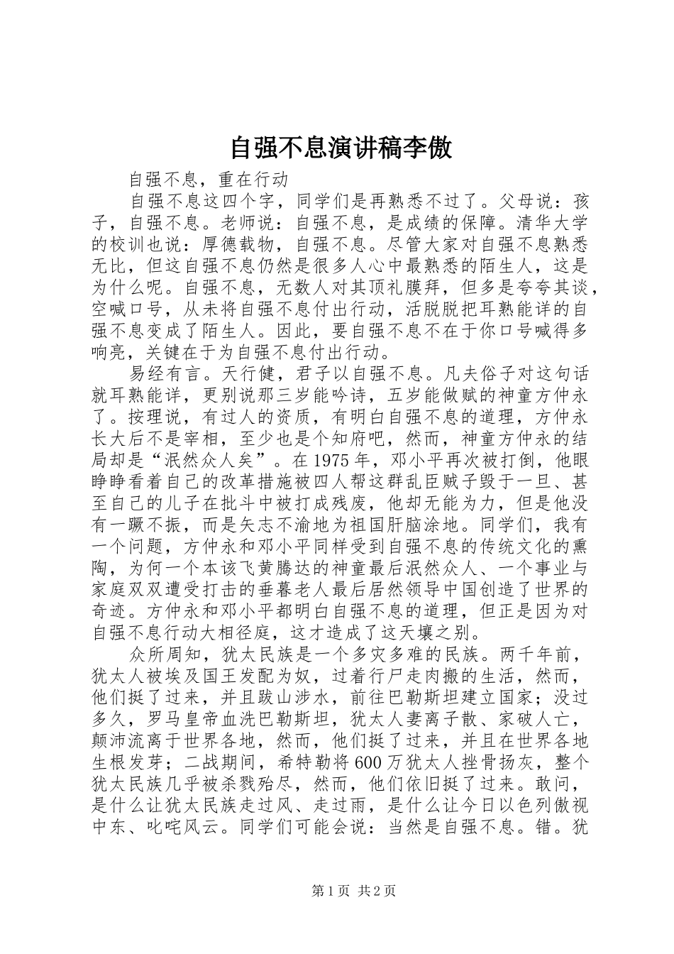 自强不息致辞演讲稿李傲_第1页