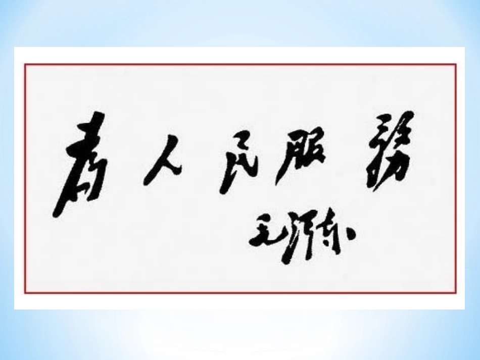 《为人民服务》_第3页