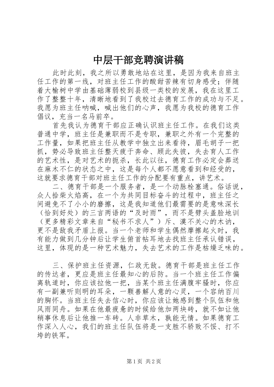 中层干部竞聘演讲(20)_第1页