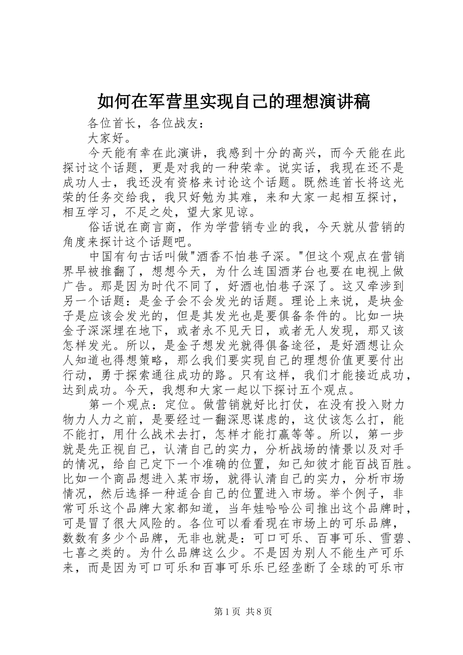 如何在军营里实现自己的理想致辞演讲稿_第1页