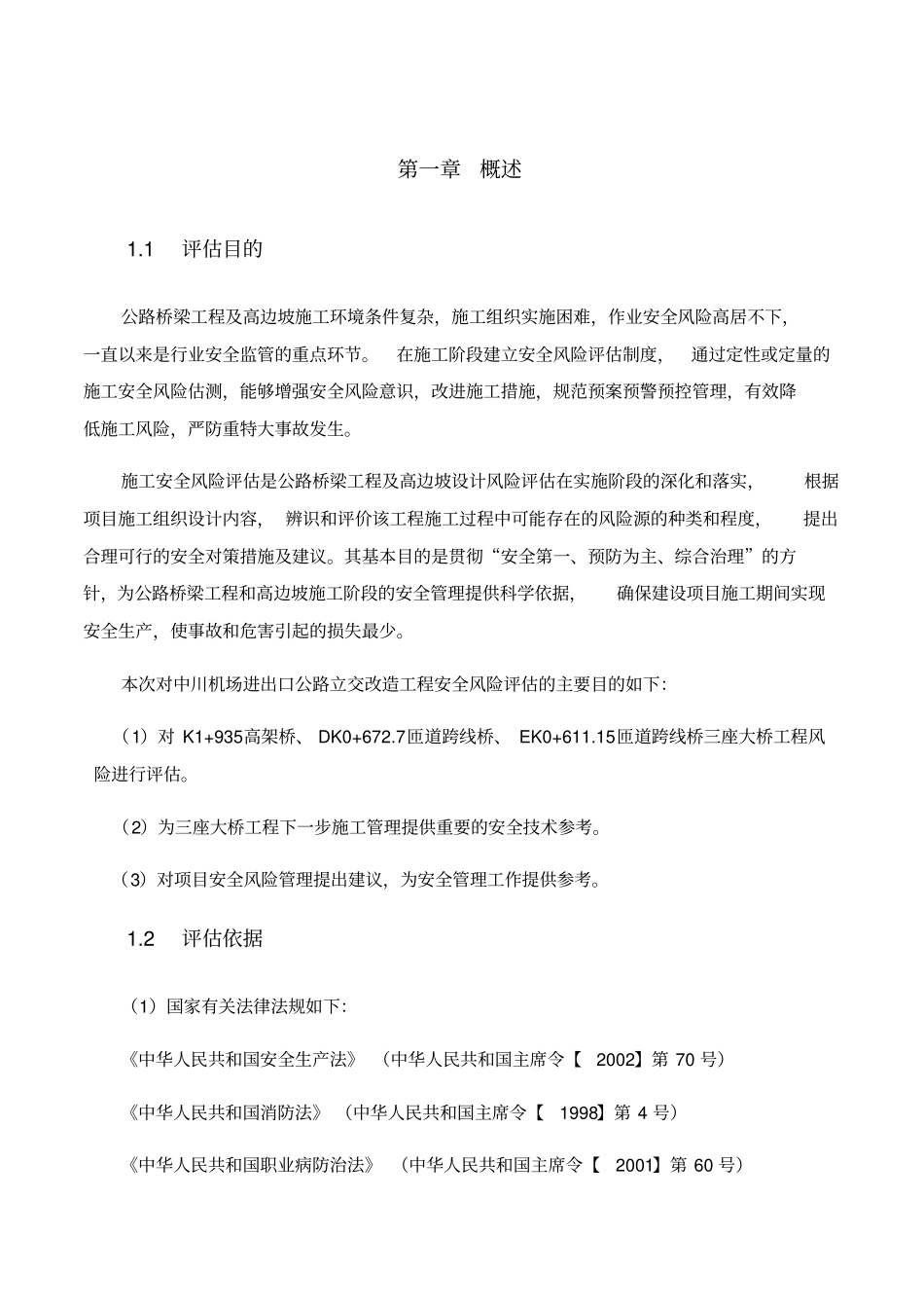 某公路桥梁工程风险评价报告38_第1页