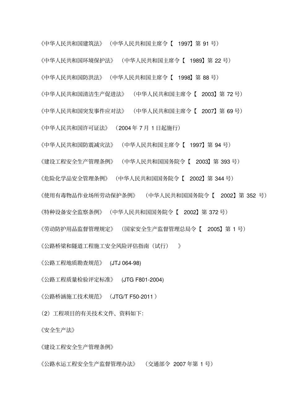 某公路桥梁工程风险评价报告38_第2页