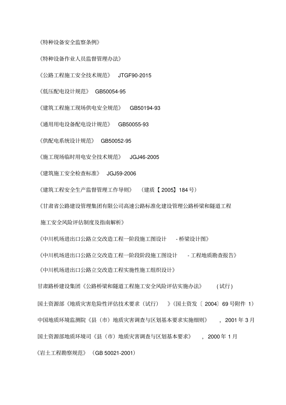 某公路桥梁工程风险评价报告38_第3页