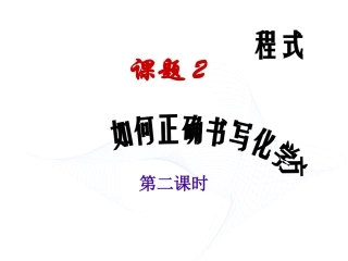 课题2_如何正确书写化学方程式（第二课时）