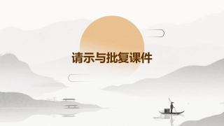 请示与批复课件课件