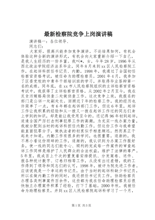最新检察院竞争上岗演讲稿范文