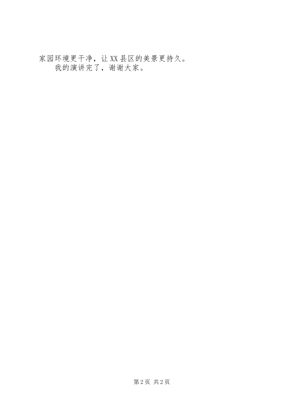 清洁家园演讲稿范文_第2页