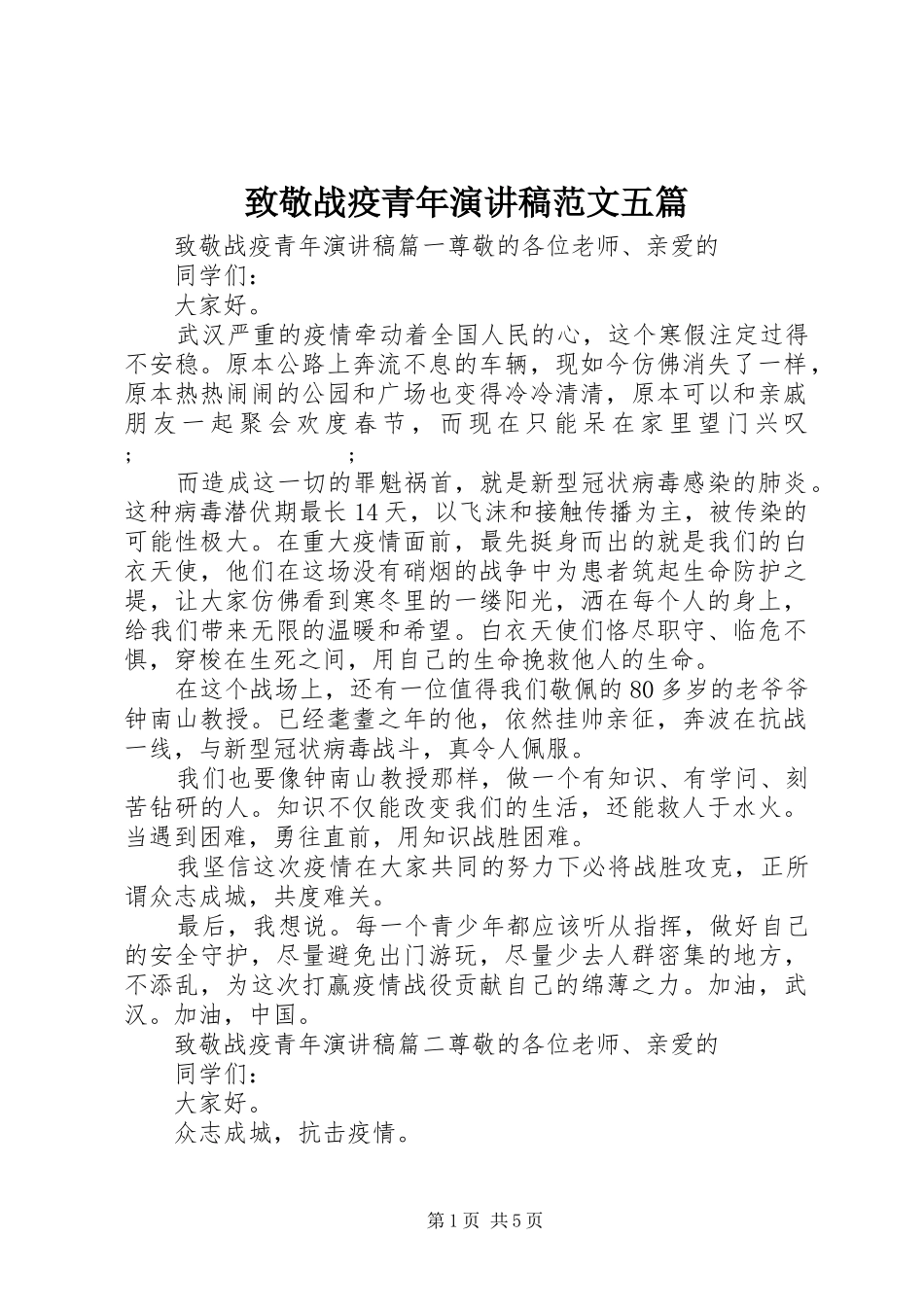 致敬战疫青年演讲稿五篇_第1页