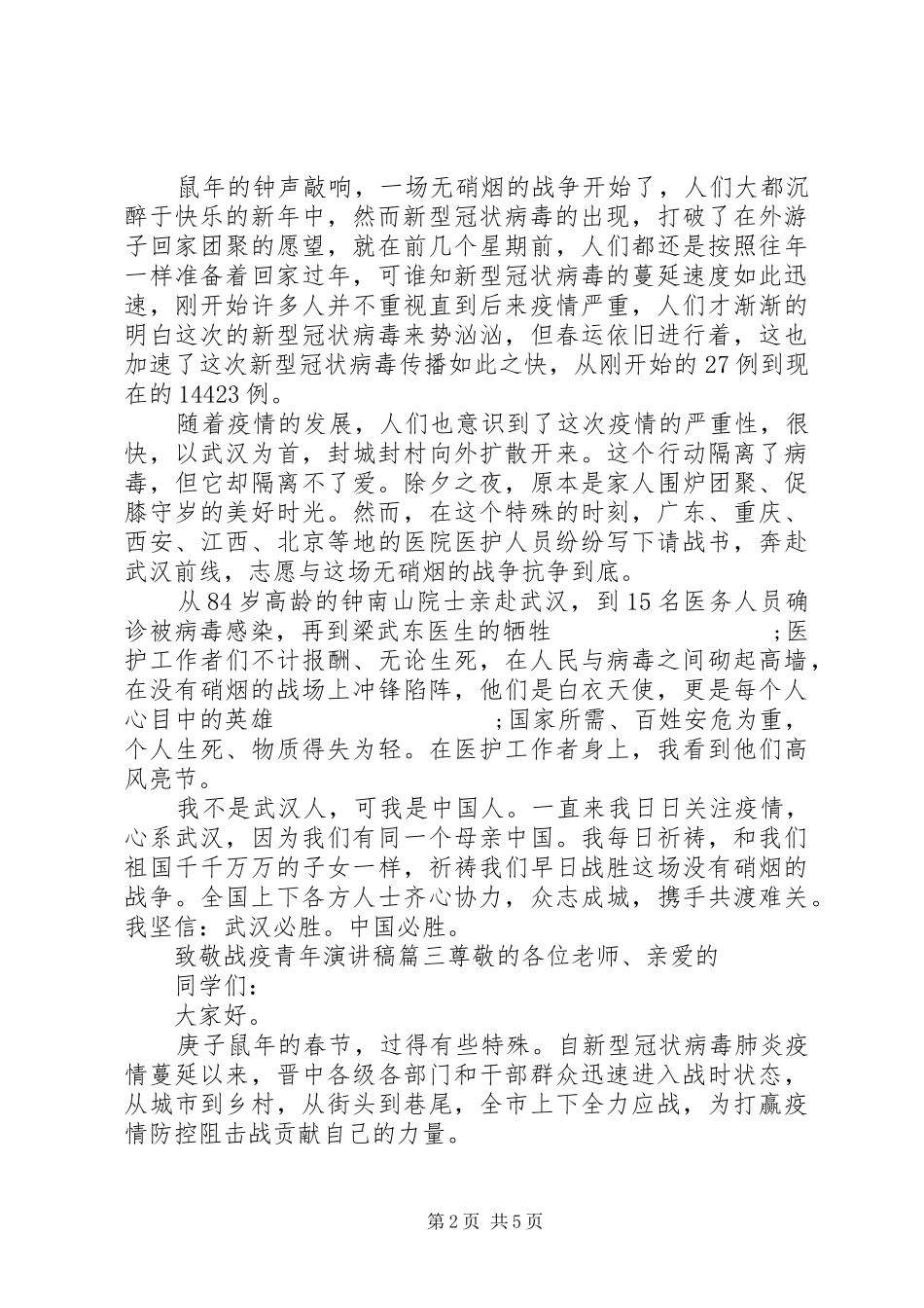 致敬战疫青年演讲稿五篇_第2页