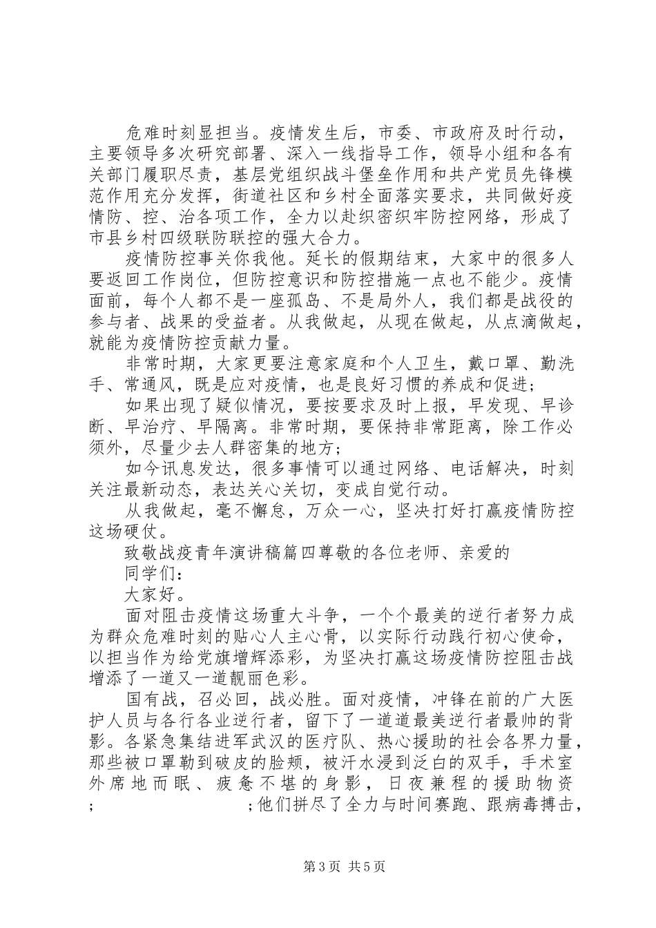 致敬战疫青年演讲稿五篇_第3页