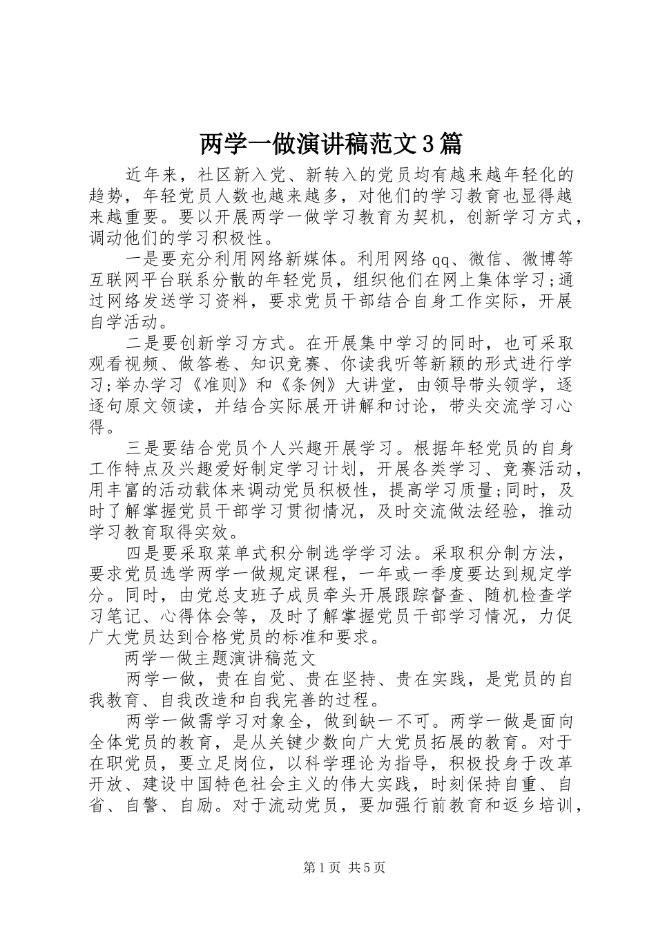 两学一做演讲稿3篇_第1页